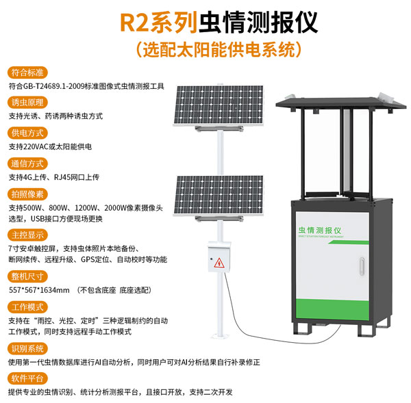 虫情测报设备