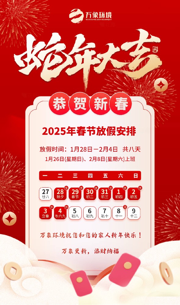 2025年万象环境春节放假安排