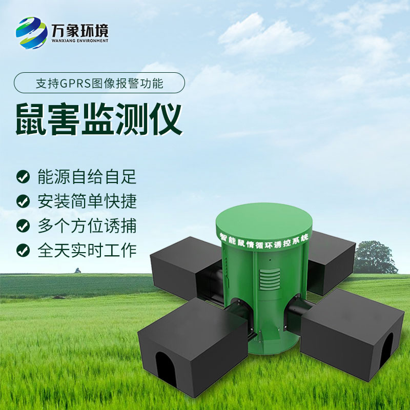 鼠情智能循环诱控装置:智能监测老鼠活动、预防鼠害