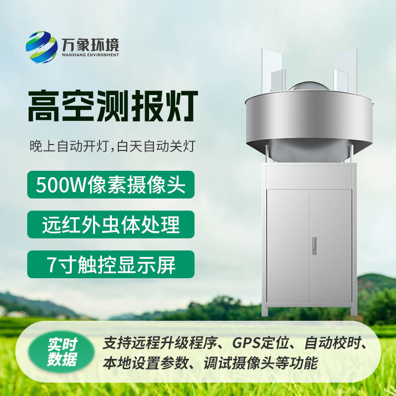 高空测报灯:利用害虫趋光性消灭高空迁飞性害虫