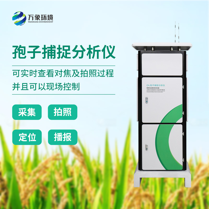 新型全自动孢子捕捉仪,竟然可以这样监测病菌孢子!