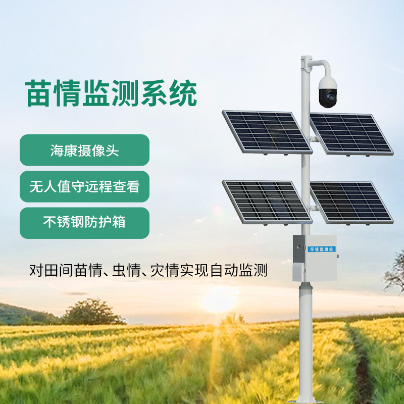 苗情生态自动监测系统,全天候监测植物生长状态