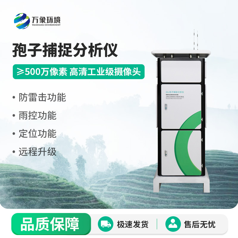 远程拍照式孢子捕捉系统,病菌孢子一眼看到