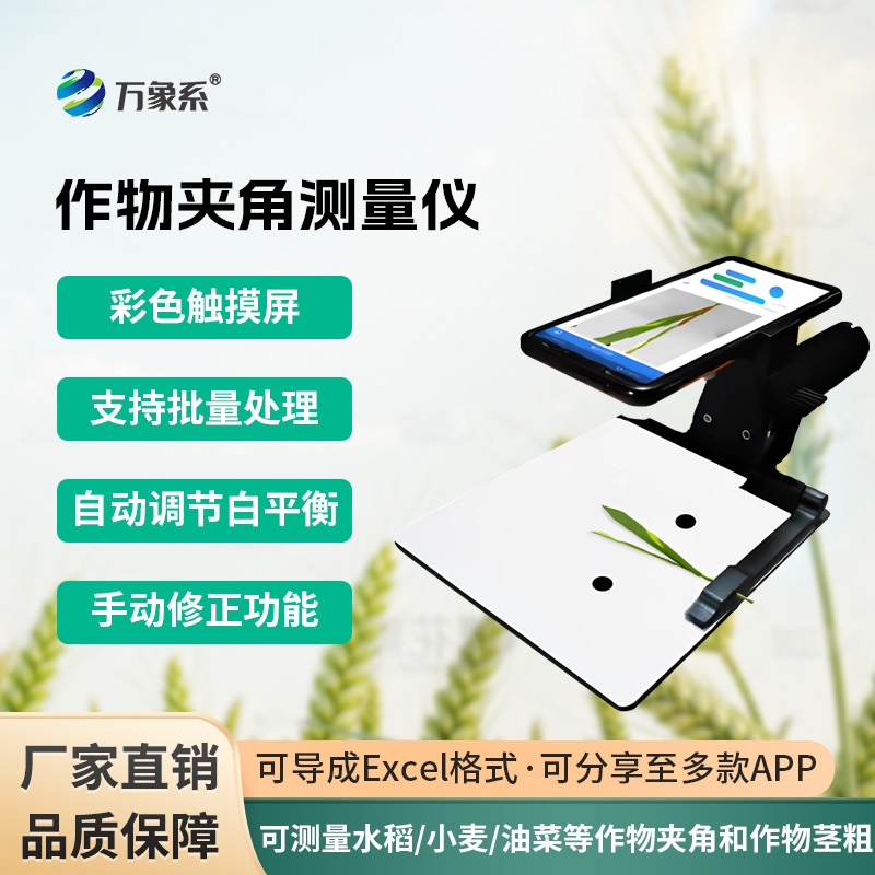 作物夹角测量仪:可测量水稻、小麦、油菜等作物夹角和作物茎粗