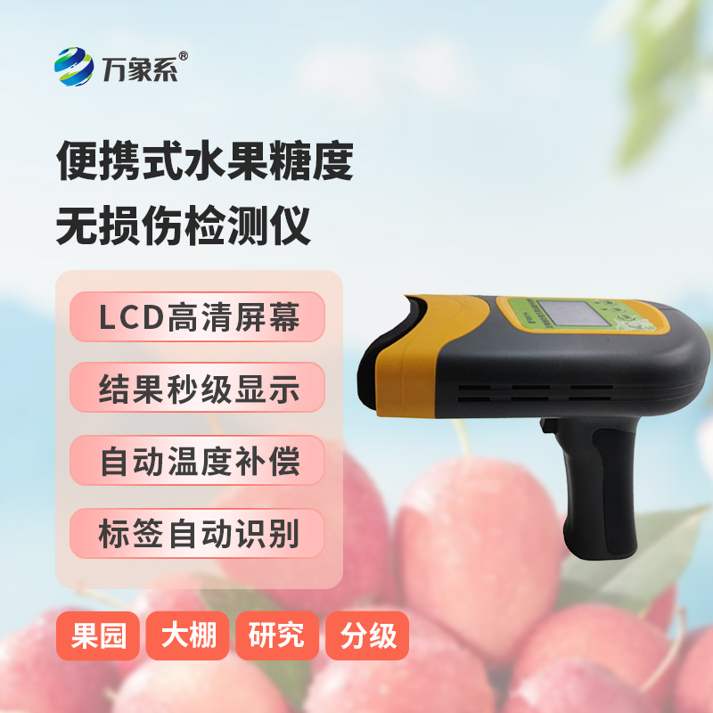 便携式水果糖度无损伤检测仪——水果内部品质无损伤检测仪
