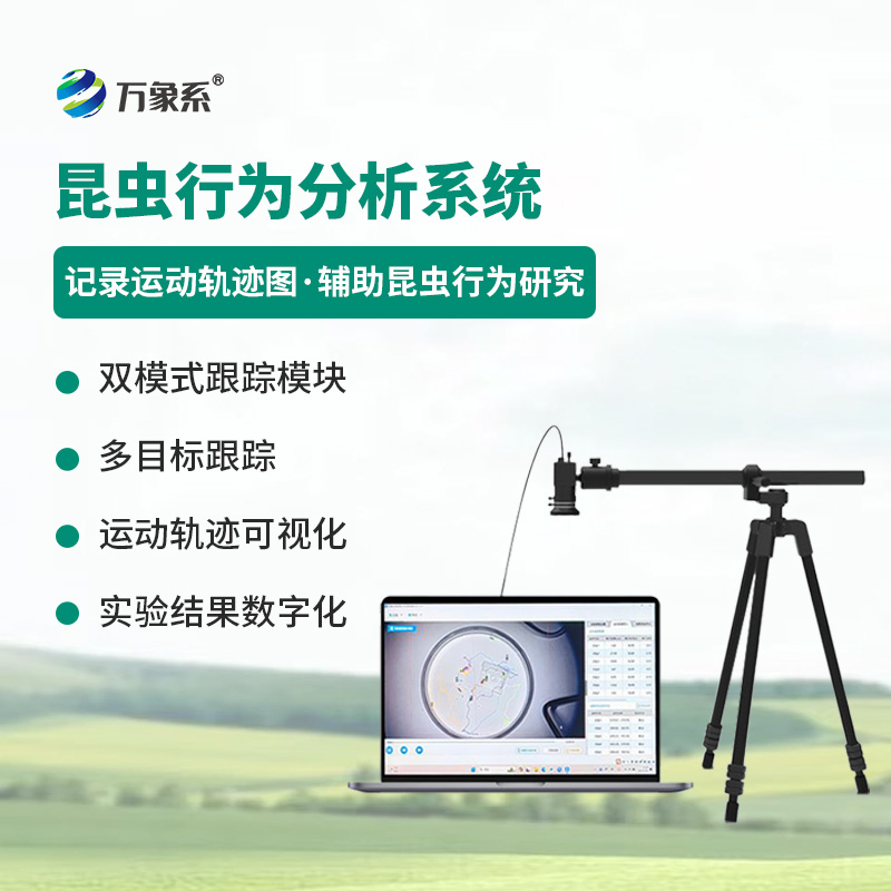 昆虫行为分析设备——昆虫运动可视化分析工具