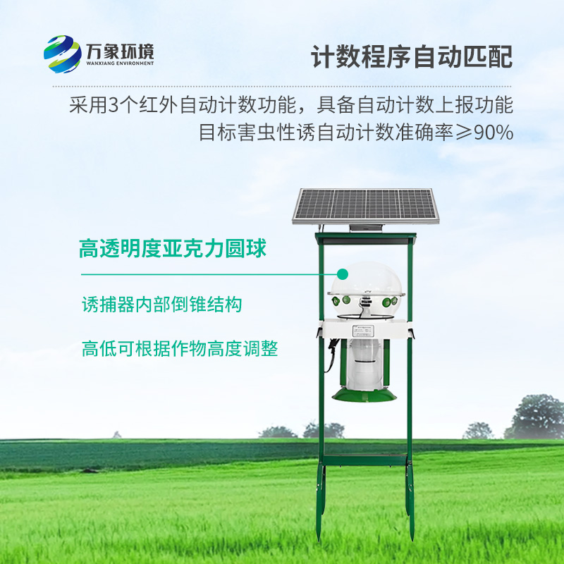水稻田害虫性诱智能监测系统,帮助水稻种植健康生长