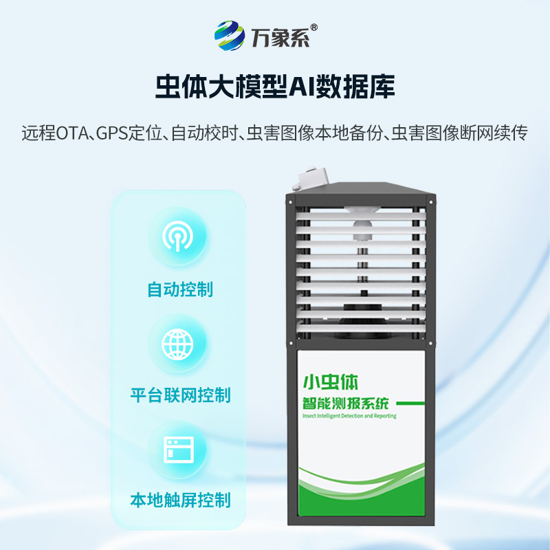 小虫体自动识别系统,帮助虫害标本采集、虫情分析预测