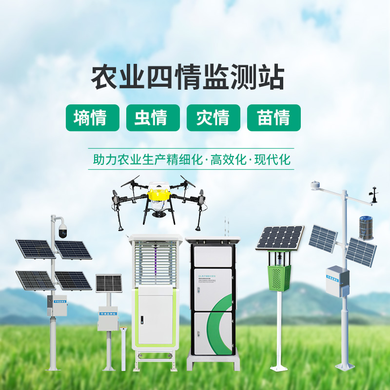 农业四情监测设备,各个设备为建设高标准农田大显身手!
