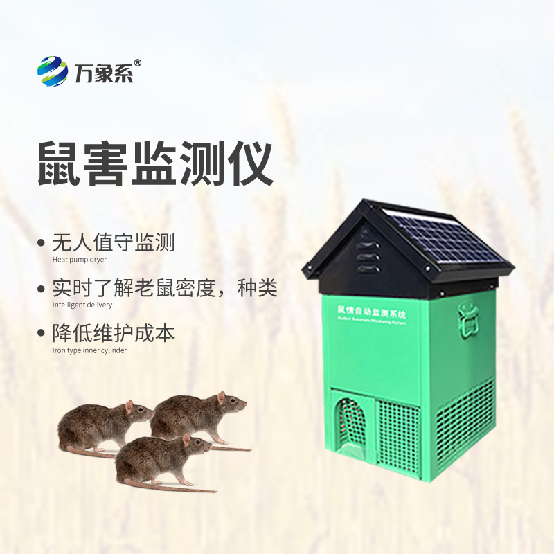 鼠情自动监测系统,能够自动识别鼠害的数量及种类
