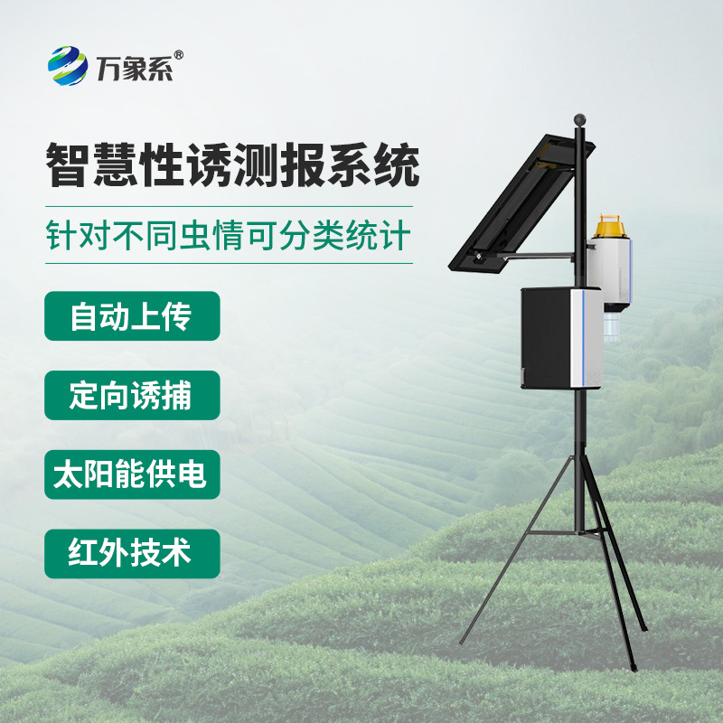 害虫性诱智能测报系统,针对不同虫情可分类统计,可分析虫情高峰期