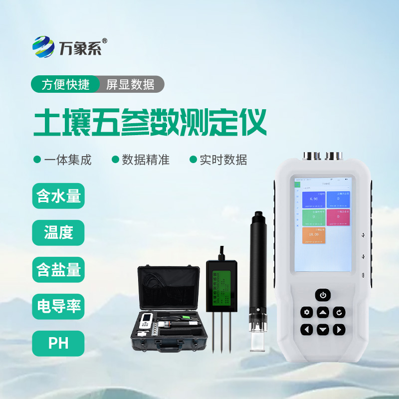 土壤理化指标的快速测定:土壤水分温度盐分电导率PH测定仪
