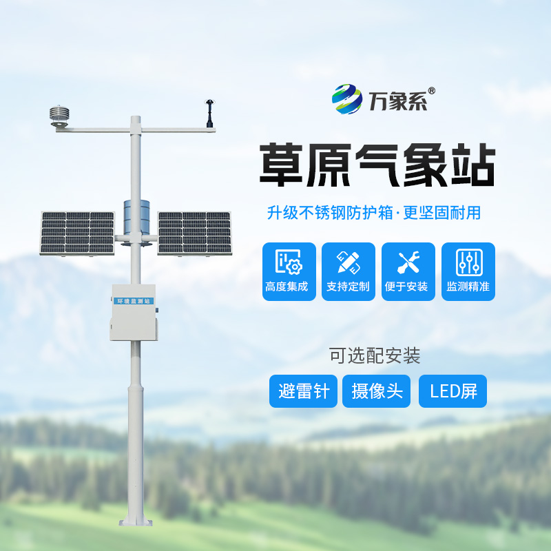 草原的“气象生态眼”:草原生态气象站