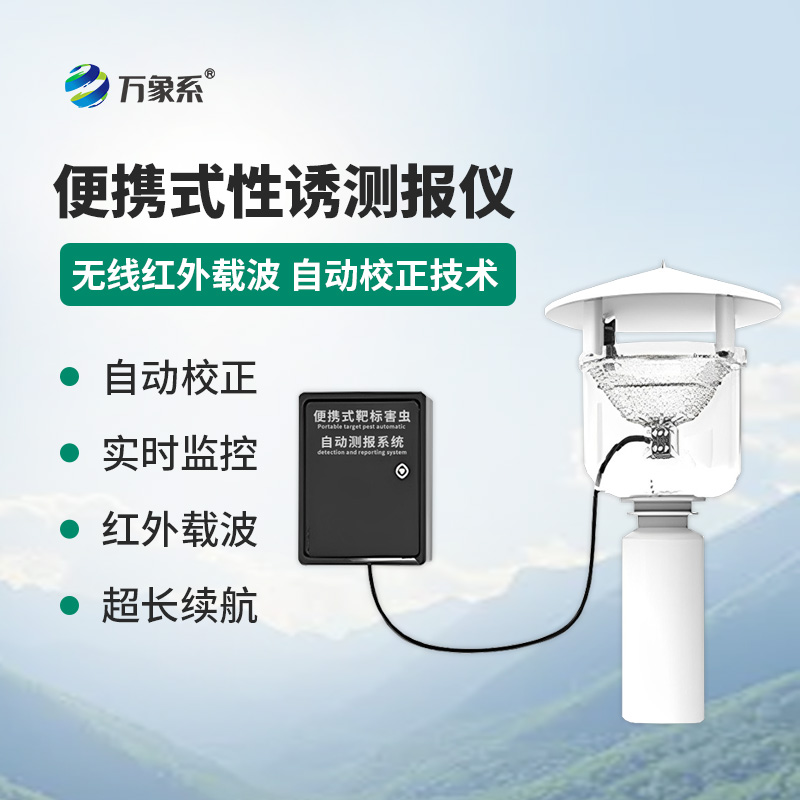 害虫追踪者:便携式性诱测报灯