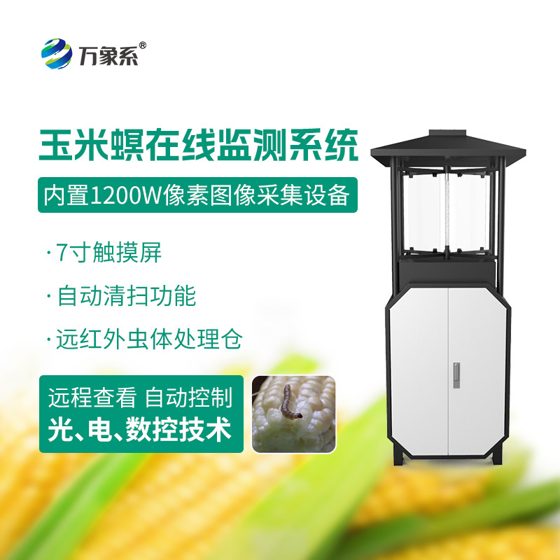 玉米螟在线监测系统:精准打击虫害源头
