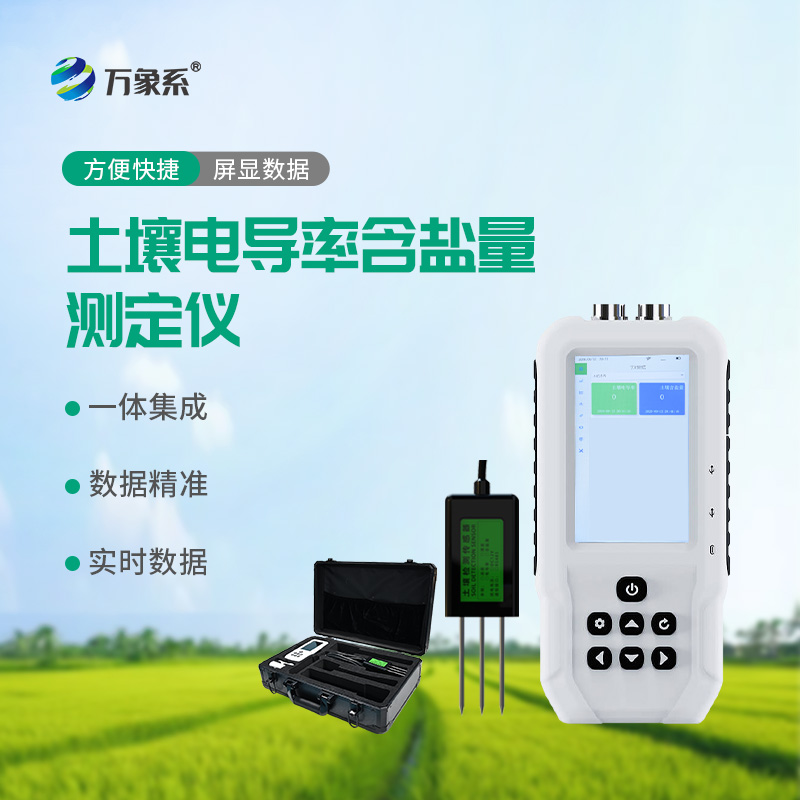 土壤电导率含盐量测定仪:土壤健康的“诊断神器”