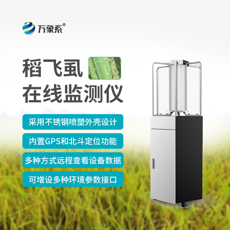 稻飞虱在线测报仪:水稻田的“虫情预警哨兵”