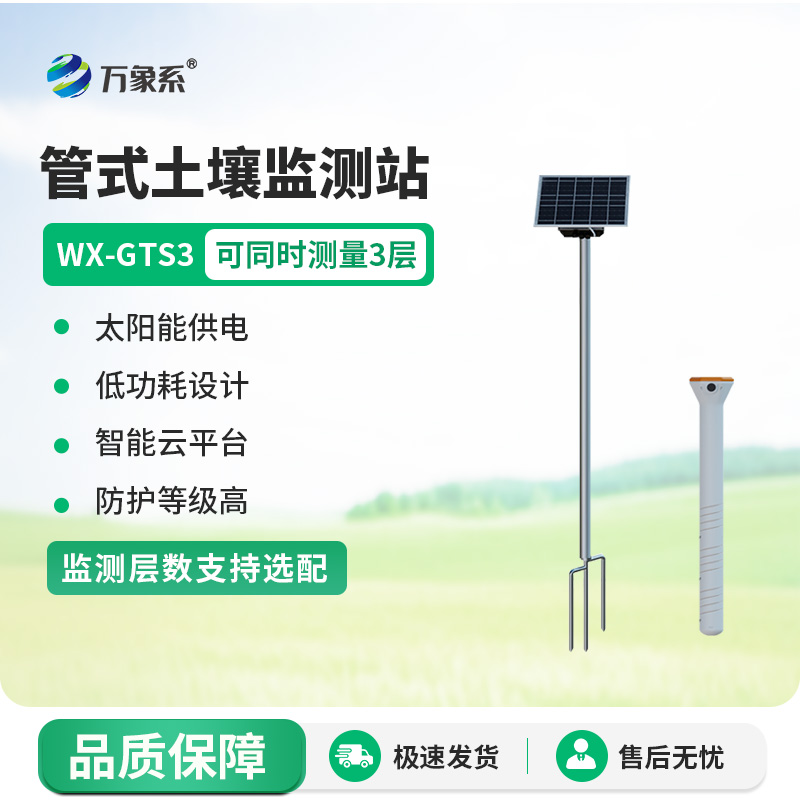 三层土壤含水量测量系统:精准把脉土壤水分,助力农业生产