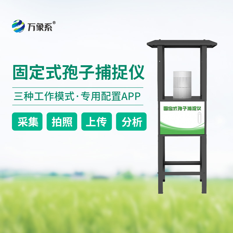 固定式孢子捕捉仪,定点精准捕捉植物病害