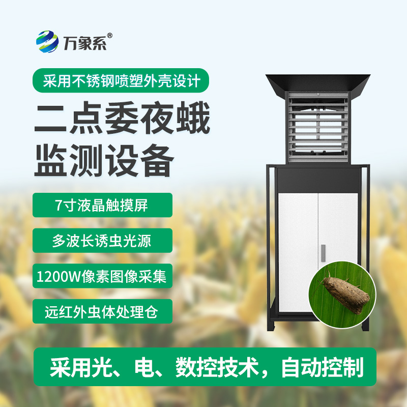 玉米二点委夜蛾测报仪:智能守护玉米田