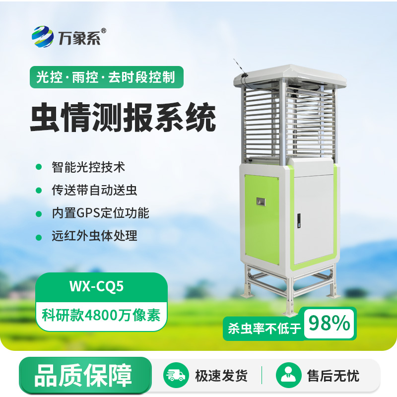 农业智慧升级,全自动虫情测报灯来拯救!