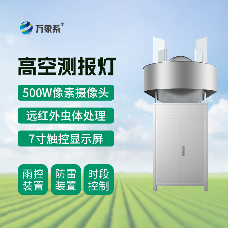 草地贪夜蛾高空测报灯:守护农田的“光诱卫士”