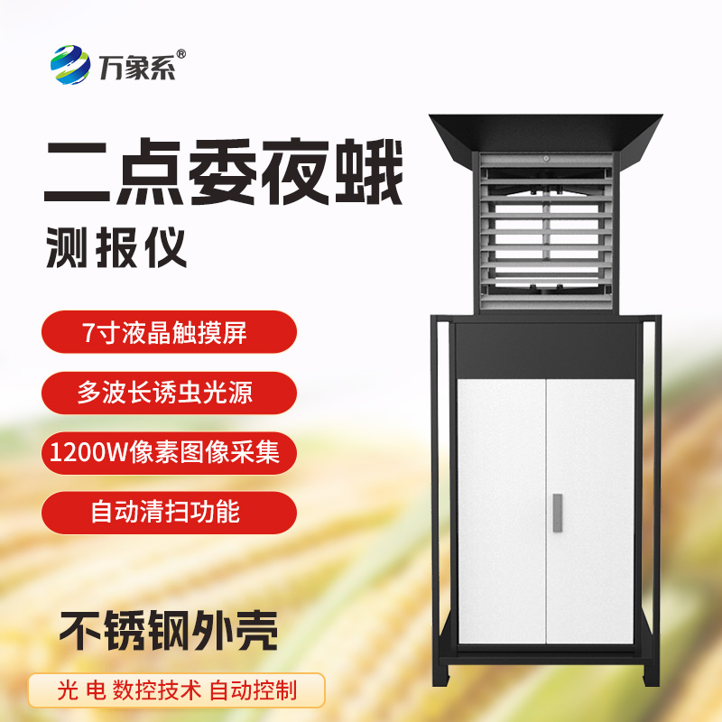 二点委夜蛾监测系统,守护玉米田