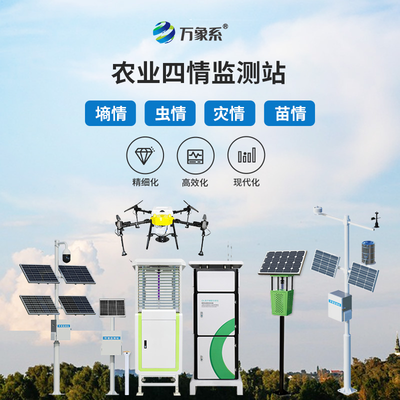 从虫情到气象:大田作物四情监测系统