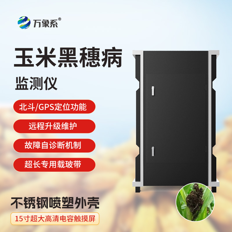 玉米丝黑穗病监测仪揭秘智能监测的植保魔法