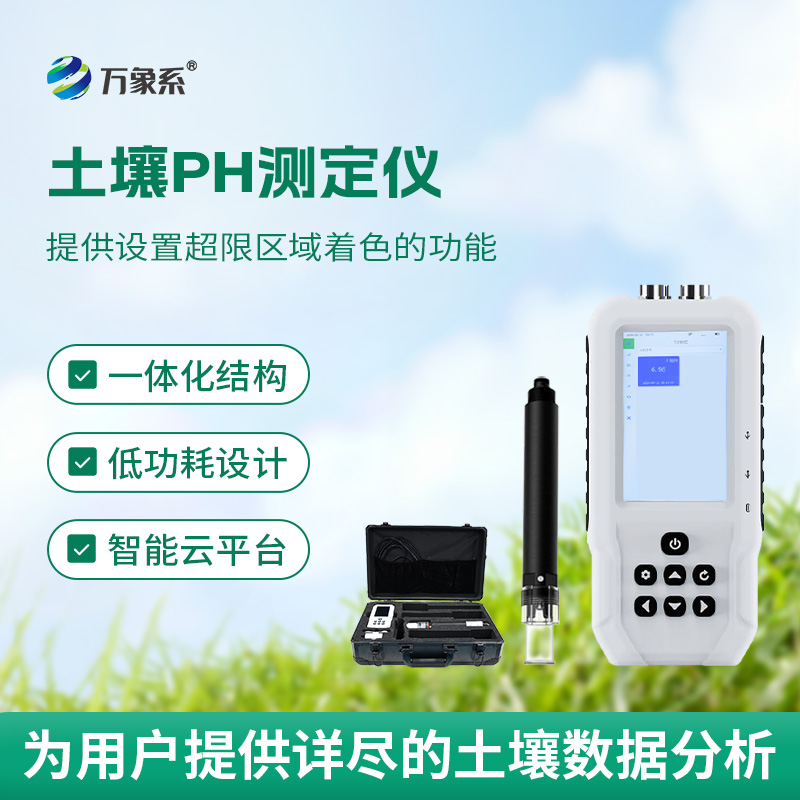 智能土壤PH测定仪:大地的“酸碱翻译官”