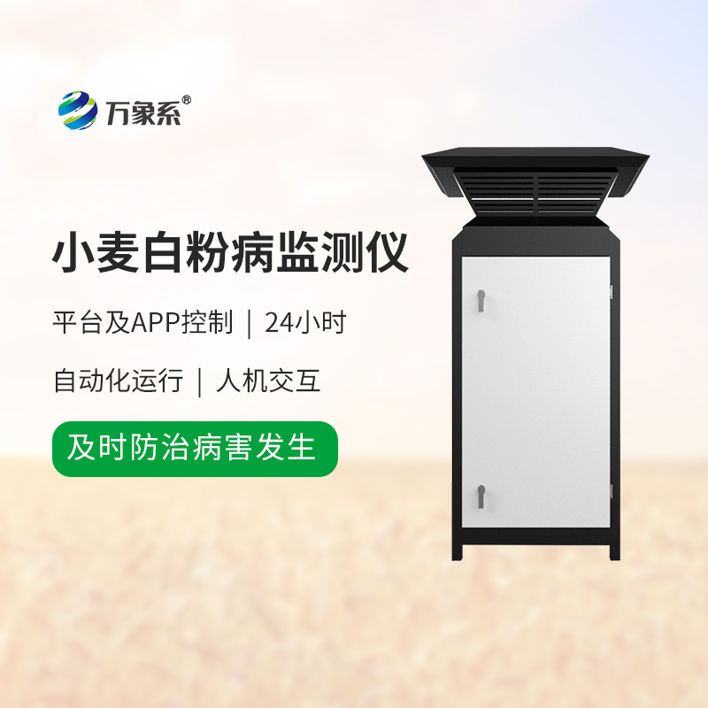 小麦白粉病监测设备:麦田里的“病害预警哨兵”
