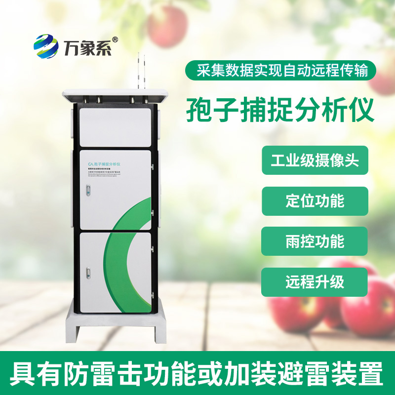 拍照式孢子捕捉系统:农田里的“病菌摄影师”