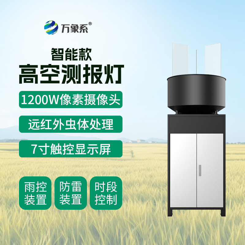 智能款高空测报灯如何拦截迁飞害虫?