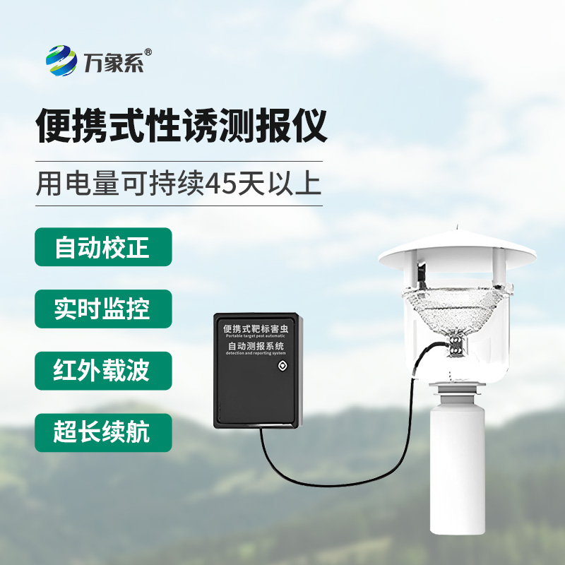 便携式靶标害虫自动测报系统有什么别的设备没有的优势?