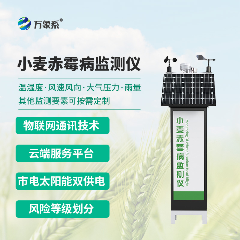 小麦赤霉病监测仪——麦田里的“病害预言家”