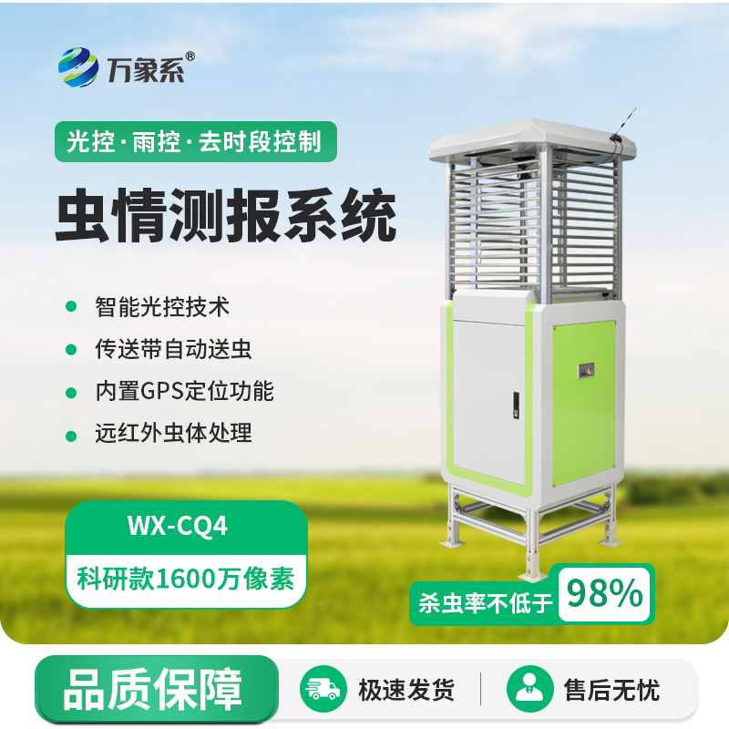 粮仓虫情监测系统:粮食安全的“数字卫士”