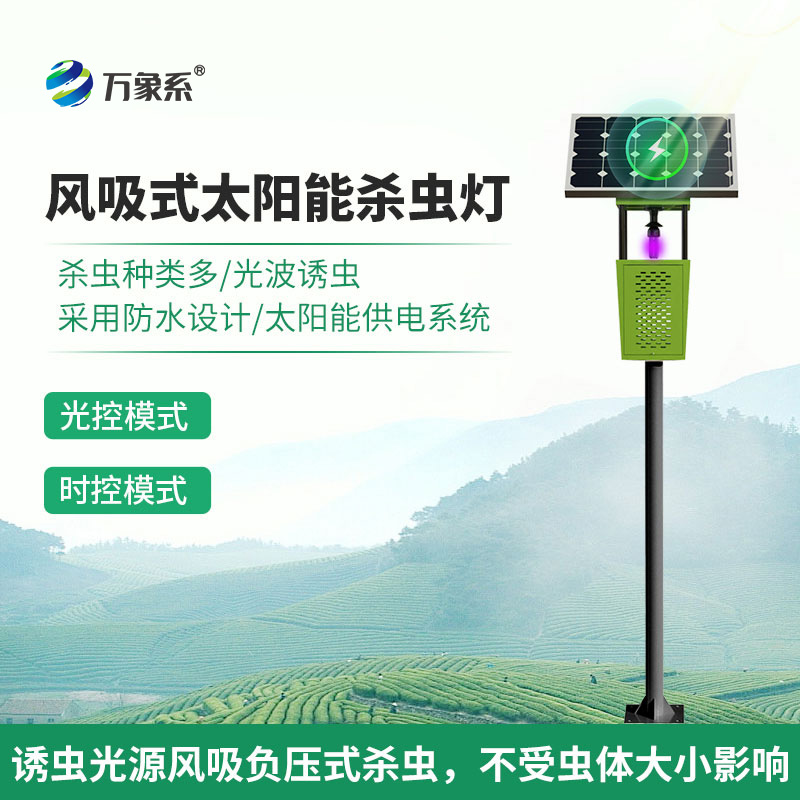 风吸式太阳能杀虫灯:联网技术如何让虫害防治更聪明?