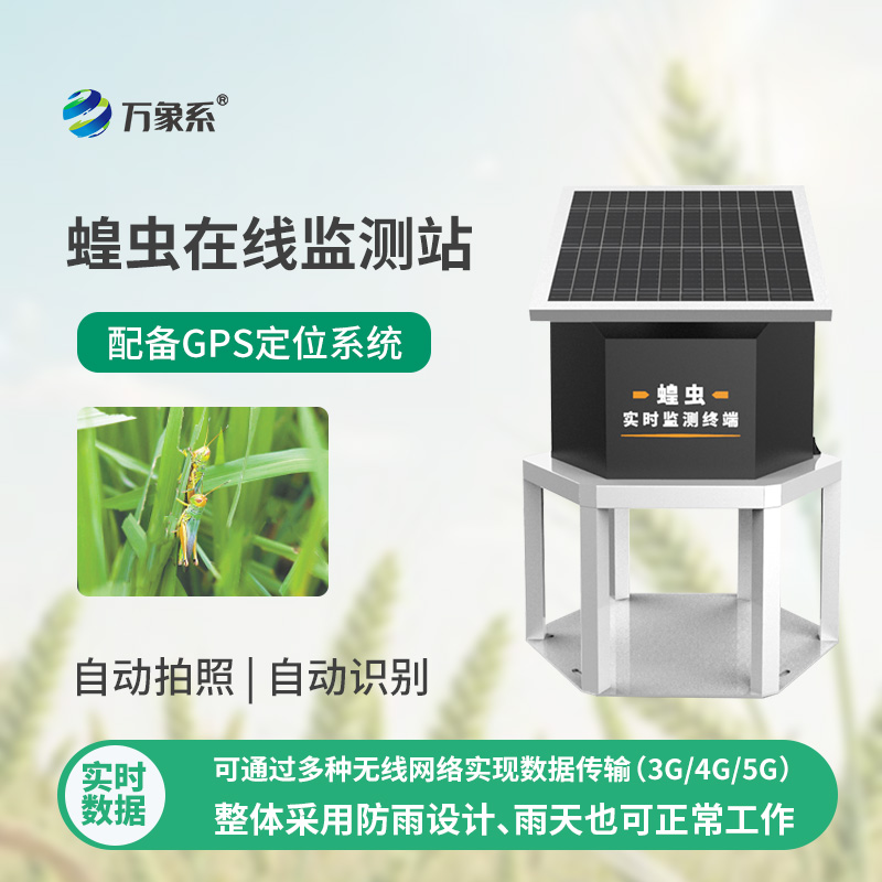 蝗虫实时监测预警站如何24小时盯防蝗群?