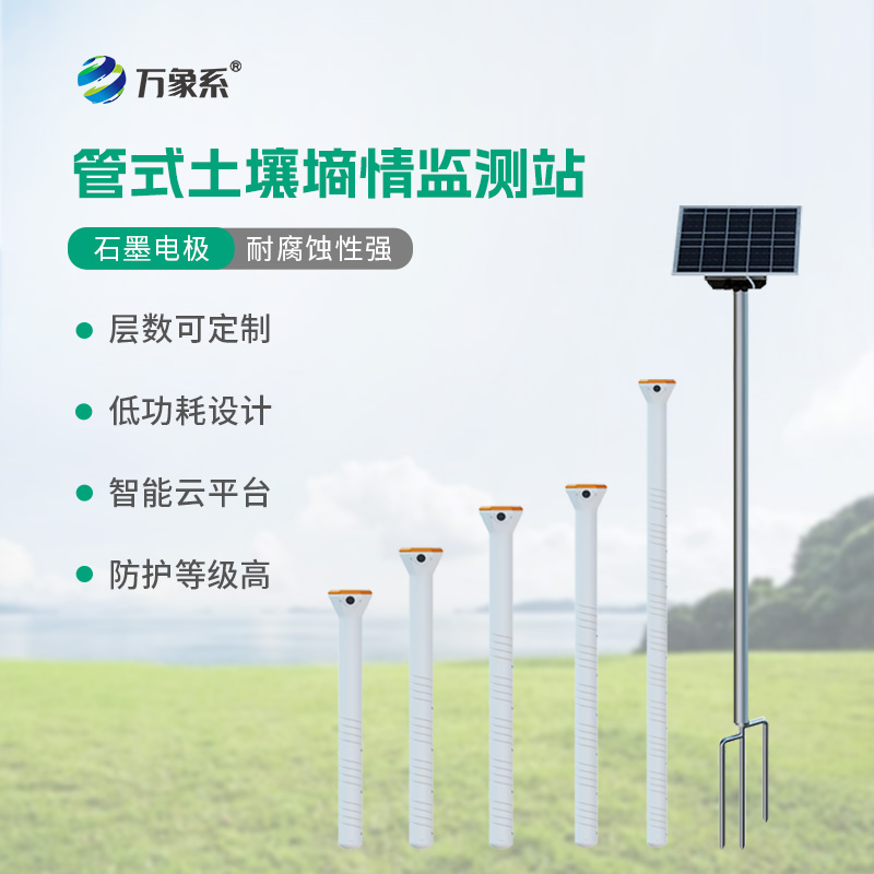 智能土壤墒情监测站系统如何还原立体墒情?