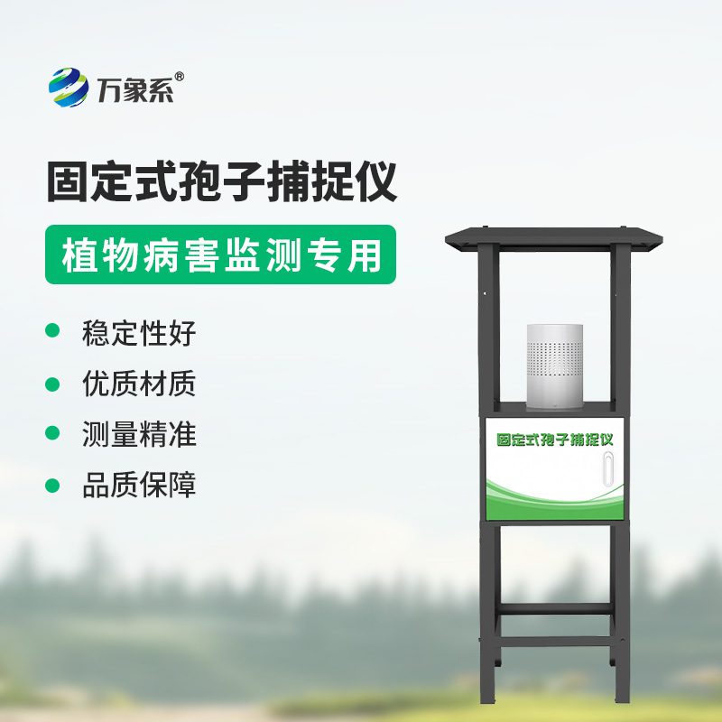 固定式孢子捕捉仪——农田的“空气显微镜”