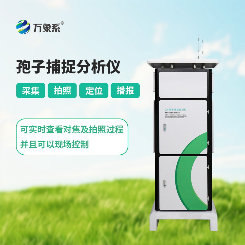 智能孢子捕捉系统,如何捕捉看不见的病害信号?