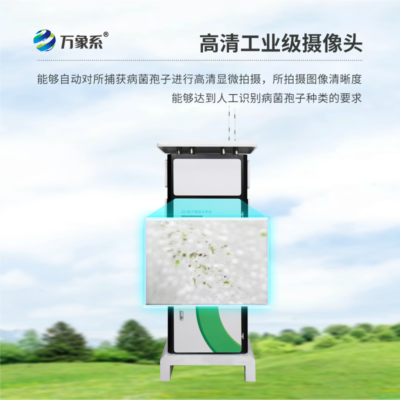 孢子自动捕捉系统——农田的“微生物雷达”