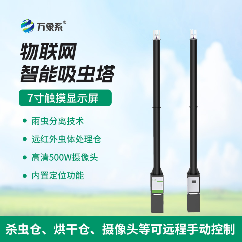 自动识别吸虫塔——迁飞类昆虫的 “专属收集站”