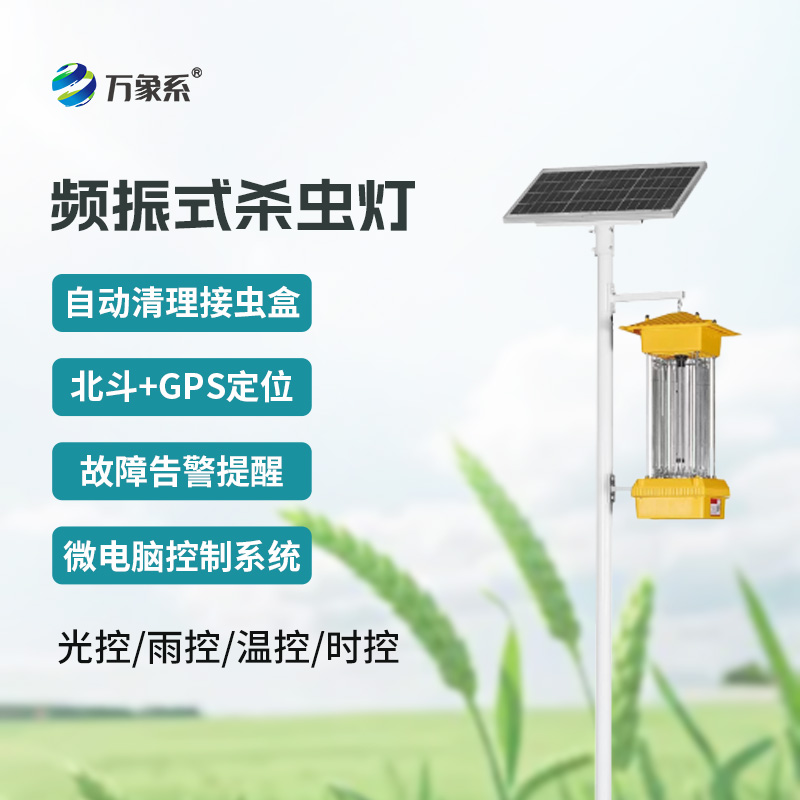 频振式杀虫灯:植物保护的 “夜间卫士”