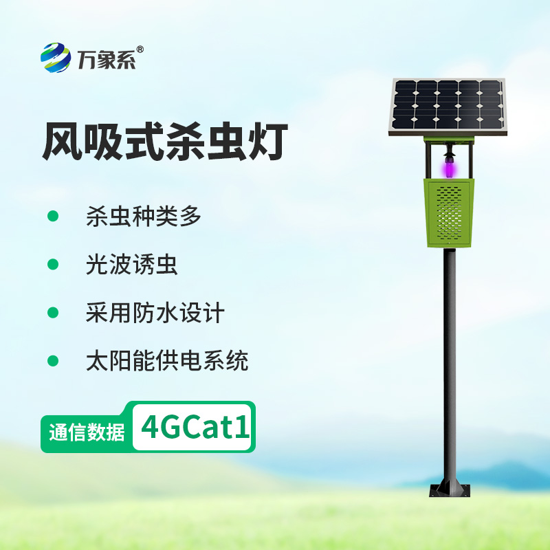 风吸式太阳能杀虫灯一款新型环保杀虫设备