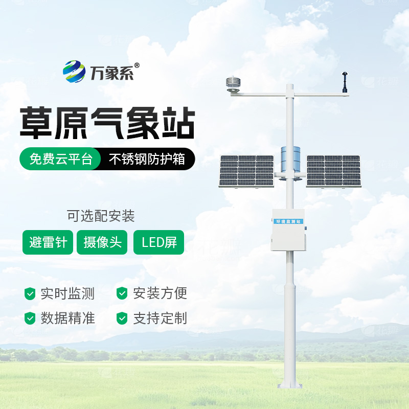 野外气象监测不用愁,草原气象站来帮忙