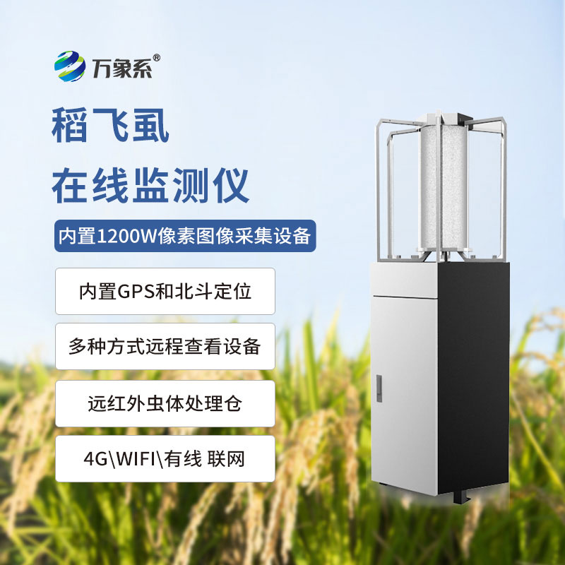 稻飞虱测报仪:稻田里的“虫害预警官”