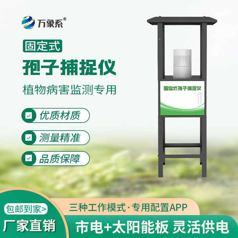 固定式孢子捕捉仪帮助农民提前掌握田间孢子的动态