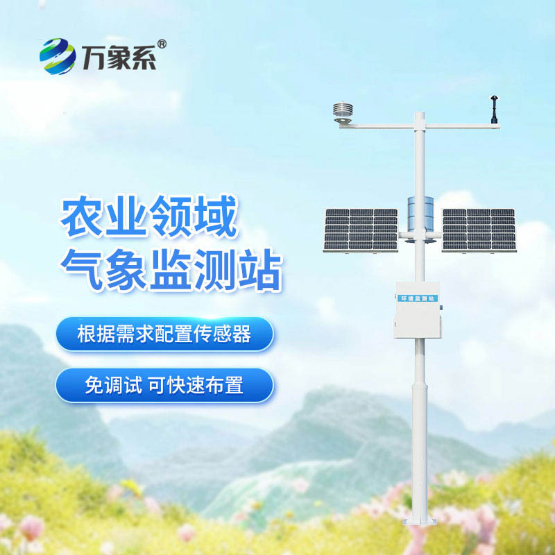 农业气象观测站:田间的“智慧气象顾问”