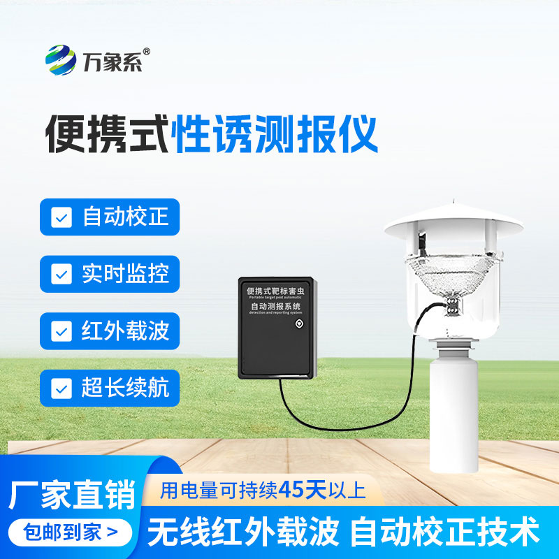 农户的防虫好帮手便携式性诱测报仪